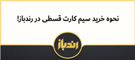 نحوه خرید سیم کارت قسطی در رندباز!