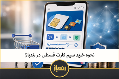 نحوه خرید سیم کارت قسطی در رندباز!