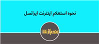 ایرانسلی‌ها! استعلام اینترنت فقط با یک کد دستوری