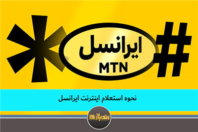نحوه استعلام اینترنت ایرانسل نحوه استعلام اینترنت ایرانسل