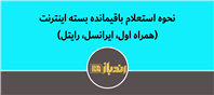 روش های استعلام باقیمانده بسته اینترنت در سه اپراتور برتر