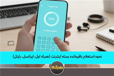 نحوه استعلام باقیمانده بسته اینترنت(همراه اول، ایرانسل، رایتل) نحوه استعلام باقیمانده بسته اینترنت(همراه اول، ایرانسل، رایتل)