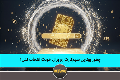 چطور بهترین سیم کارت رو برای خودت انتخاب کنی؟