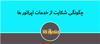 نحوه شکایت ازخدمات سه اپراتور برتر کشور