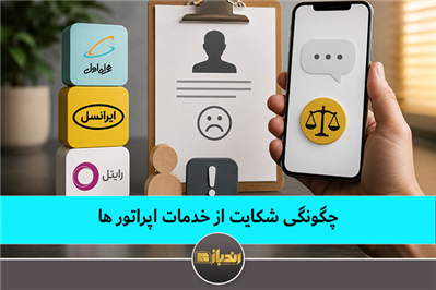 چگونگی شکاایت از خدمات اپراتور ها