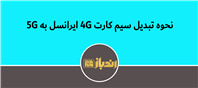 نحوه تبدیل سیم کارت 4G ایرانسل به 5G
