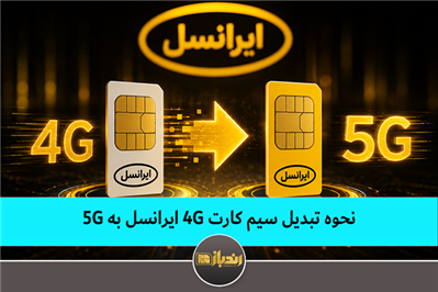 نحوه تبدیل سیم کارت 4G ایرانسل به 5G