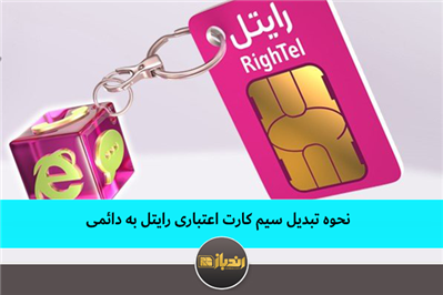 نحوه تبدیل سیم کارت اعتباری رایتل به دائمی نحوه تبدیل سیم کارت اعتباری رایتل به دائمی