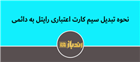 آموزش تبدیل سیم‌کارت رایتل از اعتباری به دائمی (مرحله‌به‌مرحله)