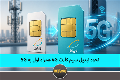 نحوه تبدیل سیم کارت 4G همراه اول به 5G