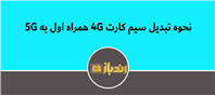 نحوه تبدیل سیم کارت 4G همراه اول به 5G