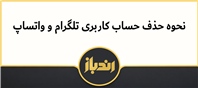 مراحل گام به گام حذف حساب کاربری واتساپ و تلگرام