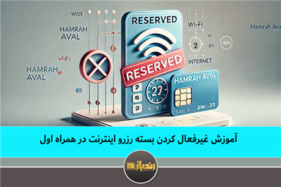 آموزش غیرفعال کردن بسته رزرو اینترنت در همراه اول آموزش غیرفعال کردن بسته رزرو اینترنت در همراه اول