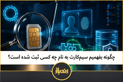 چگونه بفهمیم سیم‌کارت به نام چه کسی ثبت شده است 