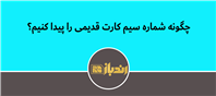 پیدا کردن شماره سیم کارت در کمترین زمان ممکن!