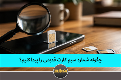چگونه شماره سیم کارت قدیمی را پیدا کنیم؟