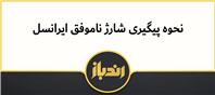 چگونگی پیگیری شارژ ناموفق ایرانسل