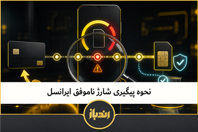 نحوه پیگیری شارژ ناموفق ایرانسل