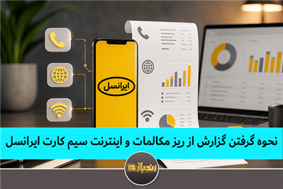 نحوه گرفتن گزارش از ریز مکالمات و اینترنت سیم کارت ایرانسل