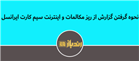 چگونگی گزارش گرفتن از ریز مکالمات و اینترنت ایرانسل