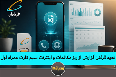 نحوه گرفتن گزارش از ریز مکالمات و اینترنت سیم کارت همراه اول