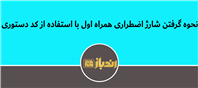 دریافت شارژ اضطراری همراه اول با کد دستوری!