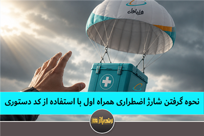 نحوه گرفتن شارژ اضطراری همراه اول با استفاده از کد دستوری