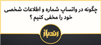 نحوه پنهان سازی اطلاعات شخصی در واتساپ