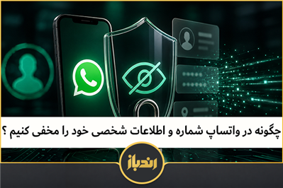 چگونه در واتساپ شماره و اطلاعات شخصی خود را مخفی کنیم ؟