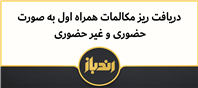 نحوه دریافت ریز مکالمات همراه اول به صورت حضوری و غیر حضوری 