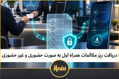 نحوه دریافت ریز مکالمات همراه اول به صورت حضوری و غیر حضوری 