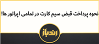 نحوه پرداخت قبض سیم کارت در تمامی اپراتور ها!