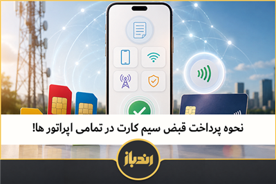 نحوه پرداخت قبض سیم کارت در تمامی اپراتور ها!