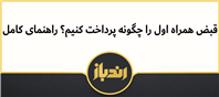 چگونه قبص سیم کارت دائمی همراه اول را پرداخت کنیم؟ راهنمای جامع