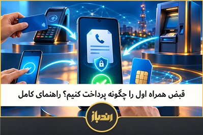 قبض همراه اول را چگونه پرداخت کنیم؟ راهنمای کامل