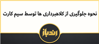 نحوه جلوگیری از کلاهبرداری ها توسط سیم کارت