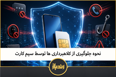 نحوه جلوگیری از کلاهبرداری ها توسط سیم کارت