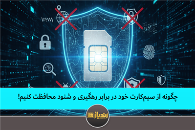 چگونه از سیم‌کارت خود در برابر رهگیری و شنود محافظت کنیم