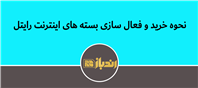 بسته های اینترنت رایتل