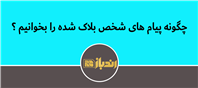 راهکار هایی برای بازیابی پیام های حذف شده