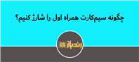 بهترین روش برای شارژ سیم کارت همراه اول
