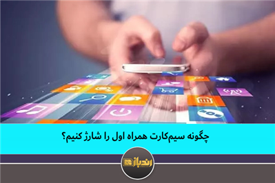 چگونه سیم کارت همراه اول را شارژ کنیم؟ چگونه سیم کارت همراه اول را شارژ کنیم؟