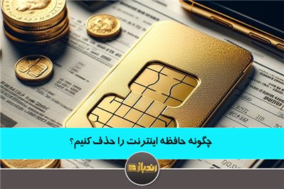 چگونه حافظه سیم کارت را حدف کنیم؟ چگونه حافظه سیم کارت را حدف کنیم؟
