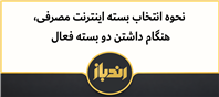 چگونه وقتی دو بسته اینترنت داریم از یکی استفاده کنیم 
