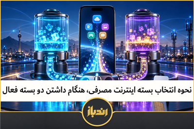 نحوه انتخاب بسته اینترنت مصرفی، هنگام داشتن دو بسته فعال