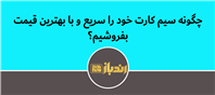 سامانه فروش فوری رندباز بهترین روش برای فروش سریع سیم کارت!