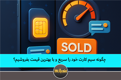 چگونه سیم کارت خود را سریع و با بهترین قیمت بفروشیم؟ چگونه سیم کارت خود را سریع و با بهترین قیمت بفروشیم؟