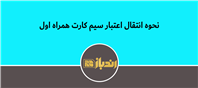 چجوری اعتبار سیم کارت همراه اول رو انتقال بدیم!؟