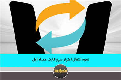 نحوه انتقال اعتبار سیم کارت همراه اول
