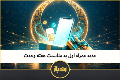 هدیه همراه اول به مناسبت هفته وحدت